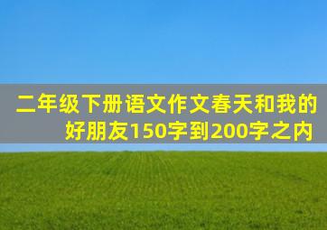 二年级下册语文作文春天和我的好朋友150字到200字之内