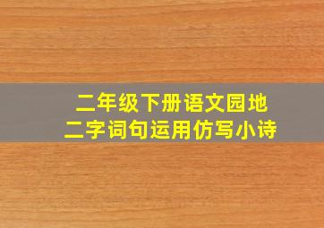 二年级下册语文园地二字词句运用仿写小诗