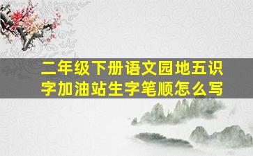 二年级下册语文园地五识字加油站生字笔顺怎么写