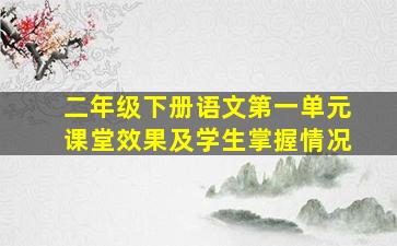 二年级下册语文第一单元课堂效果及学生掌握情况