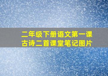 二年级下册语文第一课古诗二首课堂笔记图片