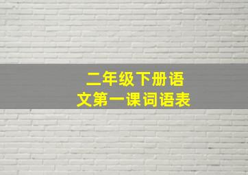 二年级下册语文第一课词语表