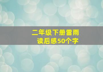 二年级下册雷雨读后感50个字