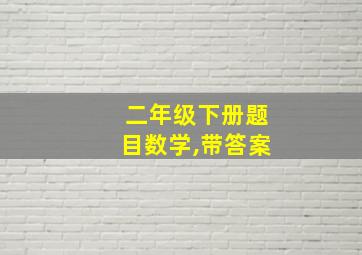 二年级下册题目数学,带答案