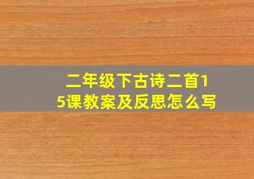 二年级下古诗二首15课教案及反思怎么写