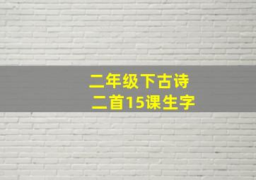 二年级下古诗二首15课生字