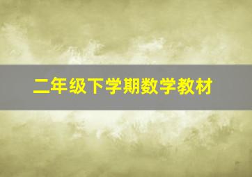 二年级下学期数学教材