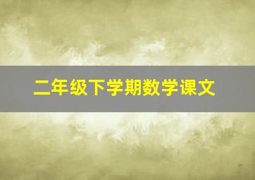 二年级下学期数学课文