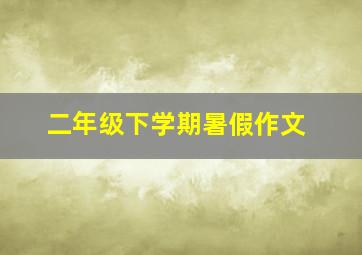 二年级下学期暑假作文