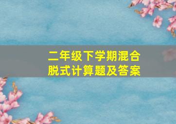 二年级下学期混合脱式计算题及答案