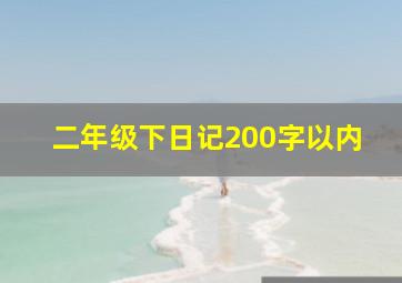 二年级下日记200字以内