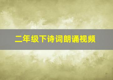 二年级下诗词朗诵视频