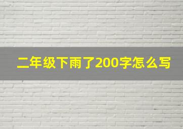 二年级下雨了200字怎么写