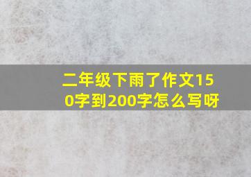 二年级下雨了作文150字到200字怎么写呀