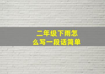 二年级下雨怎么写一段话简单