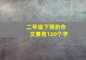 二年级下雨的作文要有120个字