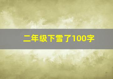 二年级下雪了100字