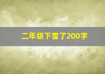 二年级下雪了200字