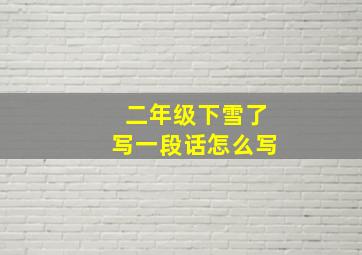 二年级下雪了写一段话怎么写