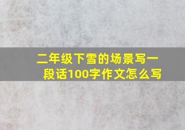 二年级下雪的场景写一段话100字作文怎么写