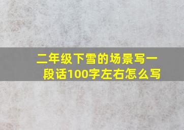 二年级下雪的场景写一段话100字左右怎么写