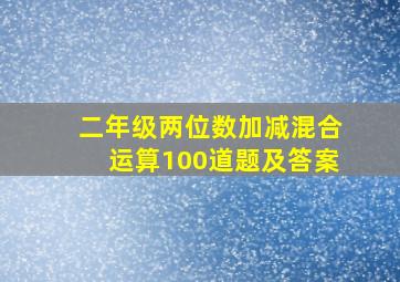 二年级两位数加减混合运算100道题及答案