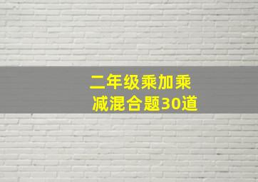 二年级乘加乘减混合题30道