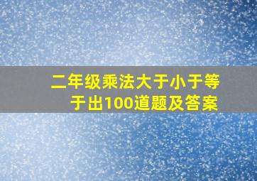 二年级乘法大于小于等于出100道题及答案