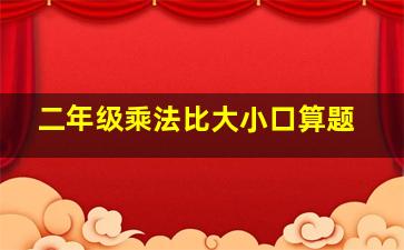 二年级乘法比大小口算题