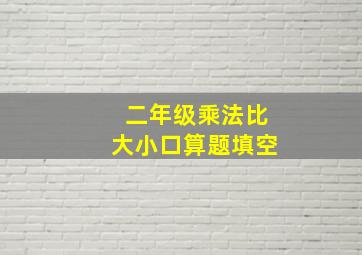 二年级乘法比大小口算题填空