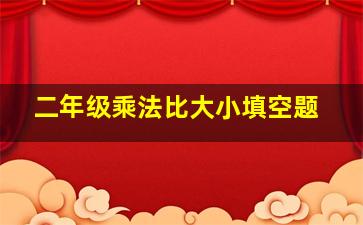 二年级乘法比大小填空题