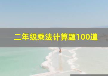 二年级乘法计算题100道