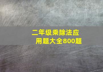 二年级乘除法应用题大全800题