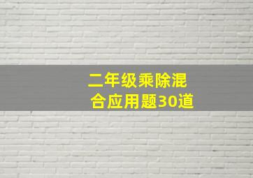 二年级乘除混合应用题30道