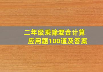 二年级乘除混合计算应用题100道及答案