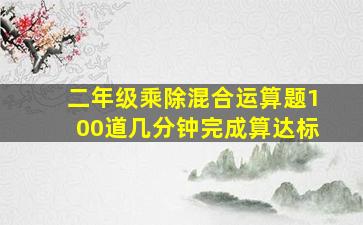 二年级乘除混合运算题100道几分钟完成算达标