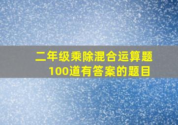 二年级乘除混合运算题100道有答案的题目