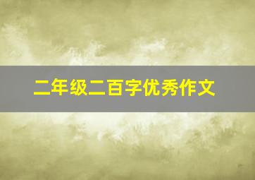 二年级二百字优秀作文