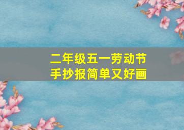 二年级五一劳动节手抄报简单又好画