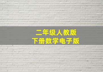 二年级人教版下册数学电子版