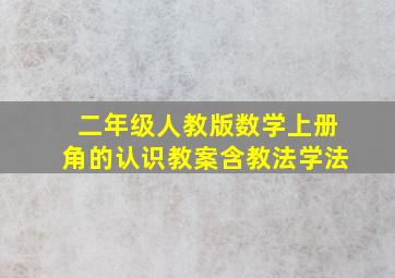 二年级人教版数学上册角的认识教案含教法学法