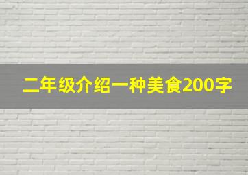 二年级介绍一种美食200字