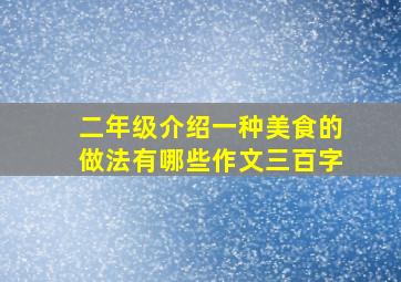 二年级介绍一种美食的做法有哪些作文三百字