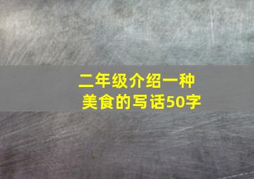 二年级介绍一种美食的写话50字