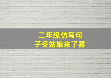 二年级仿写句子冬姑娘来了雾