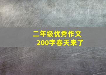 二年级优秀作文200字春天来了