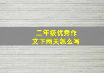 二年级优秀作文下雨天怎么写