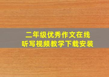 二年级优秀作文在线听写视频教学下载安装