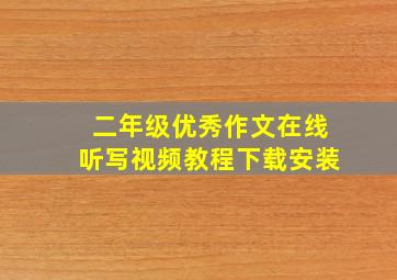 二年级优秀作文在线听写视频教程下载安装