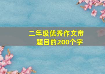 二年级优秀作文带题目的200个字